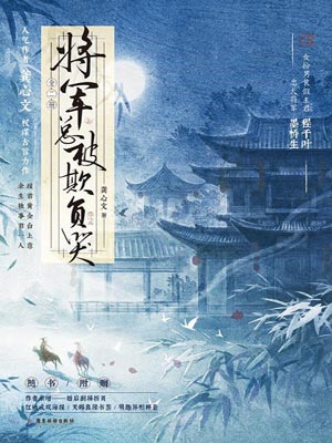 将军总被欺负哭,将军总被欺负哭by龚心文