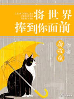 将世界捧到你面前,将世界捧到你面前by蒋牧童