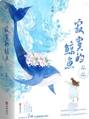 寂寞的鲸鱼,寂寞的鲸鱼by含胭