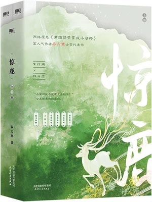 惊鹿,惊鹿by春刀寒