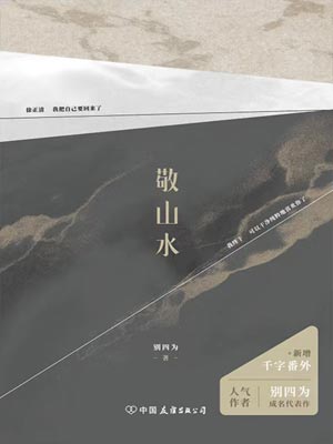 敬山水,敬山水by别四为