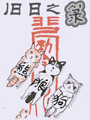 旧日之箓,旧日之箓by熊狼狗