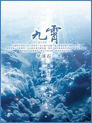 九霄,九霄by梦溪石