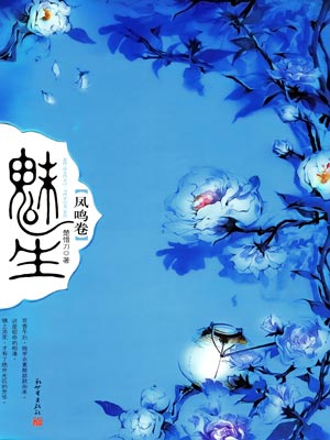 九州·魅生·凤鸣卷,九州·魅生·凤鸣卷by楚惜刀