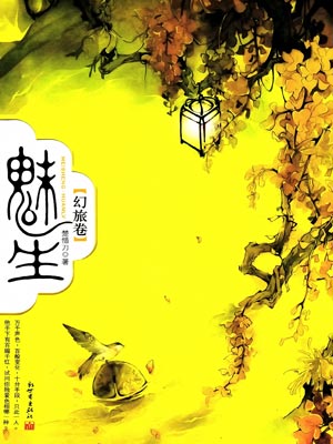 九州·魅生·幻旅卷,九州·魅生·幻旅卷by楚惜刀