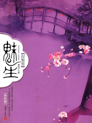 九州·魅生·涅槃卷,九州·魅生·涅槃卷by楚惜刀