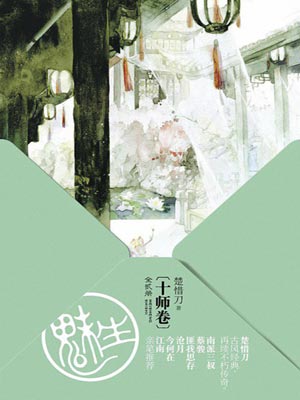 九州·魅生·十师卷,九州·魅生·十师卷by楚惜刀