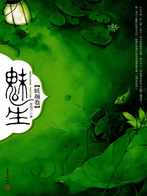 九州·魅生·妖颜卷,九州·魅生·妖颜卷by楚惜刀