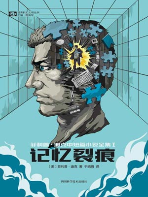 记忆裂痕,记忆裂痕by菲利普·迪克