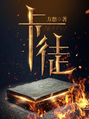 卡徒,卡徒by方想