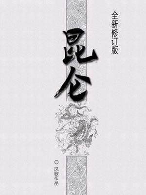 昆仑,昆仑by凤歌