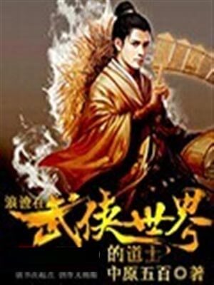 浪迹在武侠世界的道士,浪迹在武侠世界的道士by中原五百