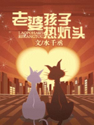 老婆孩子热炕头,老婆孩子热炕头by水千丞