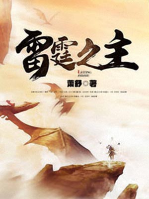 雷霆之主,雷霆之主by萧舒