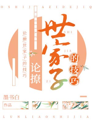 论撩世家子的技巧,论撩世家子的技巧by墨书白