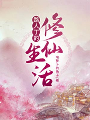 路人丁的修仙生活,路人丁的修仙生活by啃萝卜的兔子