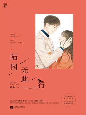 陆园无此行,陆园无此行by红桑