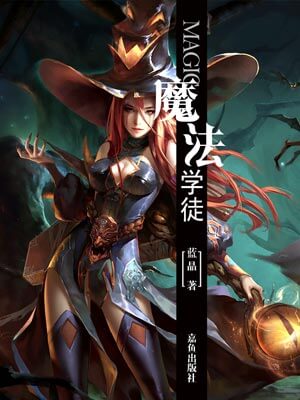 魔法学徒,魔法学徒by蓝晶
