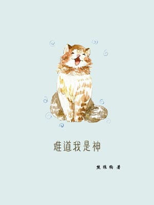 难道我是神,难道我是神by熊狼狗