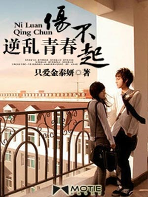 逆乱青春伤不起,逆乱青春伤不起by只爱金泰妍