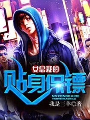女总裁的贴身保镖,女总裁的贴身保镖by我是三羊