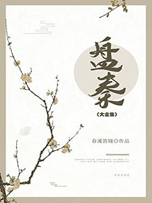 盘秦,盘秦by春溪笛晓