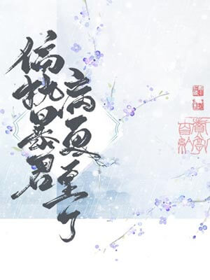 偏执暴君今天病更重了,偏执暴君今天病更重了by青花燃