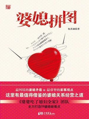 婆媳拼图,婆媳拼图by仇若涵