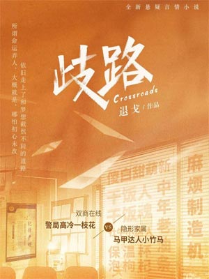 歧路,歧路by退戈