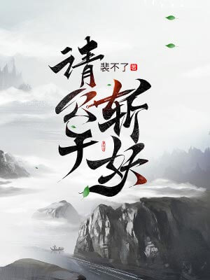 请公子斩妖,请公子斩妖by裴不了