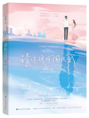 请你这样围攻我,请你这样围攻我by蒋牧童