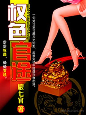权色官途,权色官途by严七官