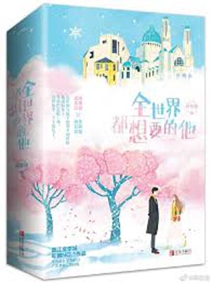全世界都想要的他,全世界都想要的他by蒋牧童
