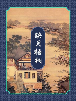 缺月梧桐,缺月梧桐by缺月梧桐