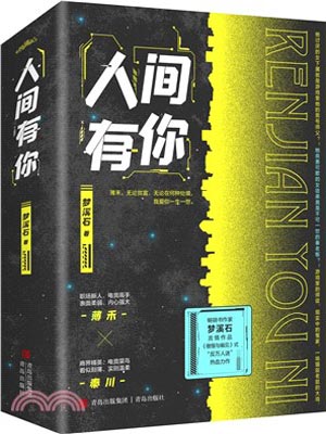 人间有你,人间有你by梦溪石