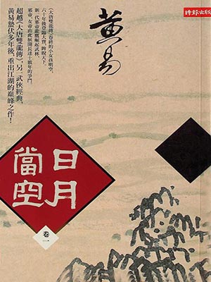 日月当空,日月当空by黄易