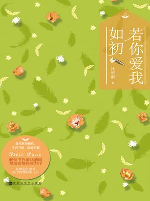 若你爱我如初,若你爱我如初by沐清雨