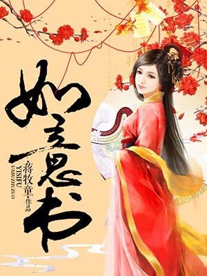 如意书,如意书by蒋牧童