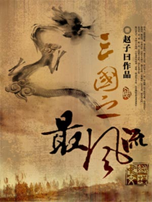三国之最风流,三国之最风流by赵子曰