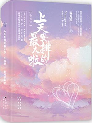 上天安排的最大啦,上天安排的最大啦by春刀寒