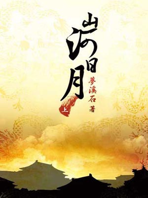 山河日月,山河日月by梦溪石