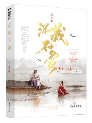 深藏不露,深藏不露by退戈