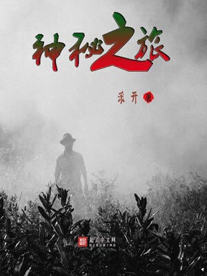 神秘之旅,神秘之旅by滚开