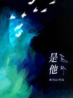 是他,是他by喜河山