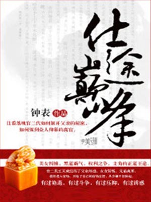仕途巅峰,仕途巅峰by钟表