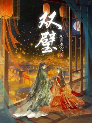 双璧,双璧by九月流火
