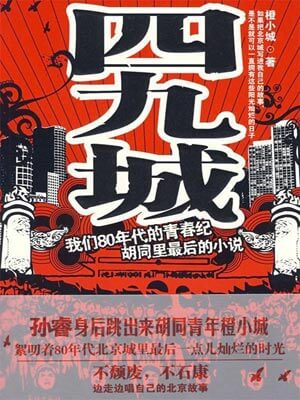 四九城,四九城by橙小城
