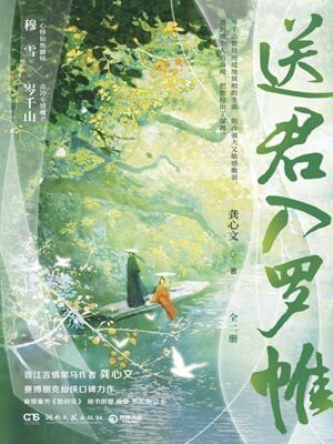 送君入罗帷,送君入罗帷by龚心文
