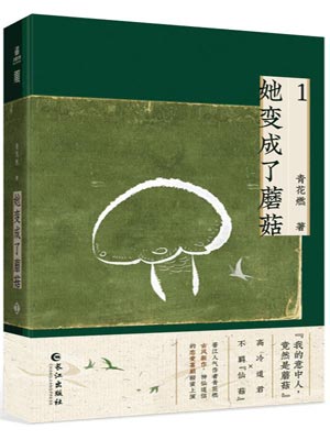 她变成了蘑菇,她变成了蘑菇by青花燃