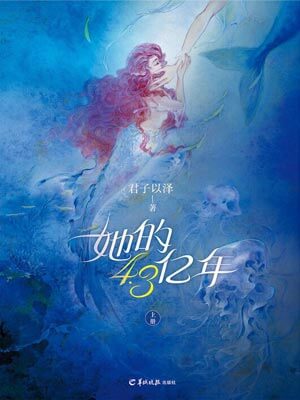 她的4.3亿年,她的4.3亿年by君子以泽